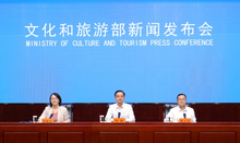 文化和旅游部2024年第三季度例行新闻发布会