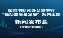 国新办举行“推动高质量发展”系列主题新闻发布会（文化和旅游部）