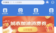 “石i民”APP上线公交乘车服务